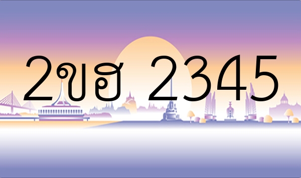 2ขฮ 2345